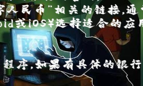 央行数字钱包的下载通常是在中国人民银行或相关金融机构的官方网站上进行。以下是一般的步骤，您可以尝试：

1. **访问官方网站**：请访问中国人民银行的官网或您所使用的银行的官网。
2. **寻找下载链接**：在网站上查找“央行数字钱包”或“数字人民币”相关的链接，通常会在首页或应用下载栏目中。
3. **选择适合您的平台**：根据您的手机操作系统（如Android或iOS）选择适合的应用程序进行下载。
4. **安装应用**：下载后按照提示进行安装。

请注意，确保只从官方渠道下载，以避免下载到不安全的应用程序。如果有具体的银行或地区限制，您可能需要联系相关银行获取更多帮助和信息。