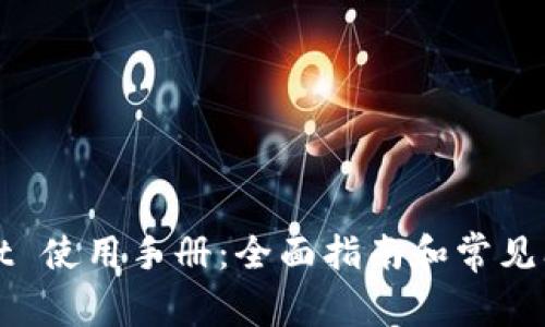 tpWallet 使用手册：全面指南和常见问题解析