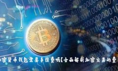 使用加密货币钱包需要手