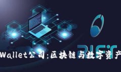 深入了解tpWallet公司：区块
