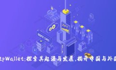 ### tpWallet：探索其起源与