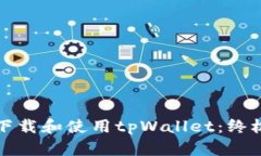 如何下载和使用tpWallet：终
