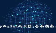 如何解除tpWallet的风险：全