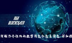 如何制作个性化的数字钱