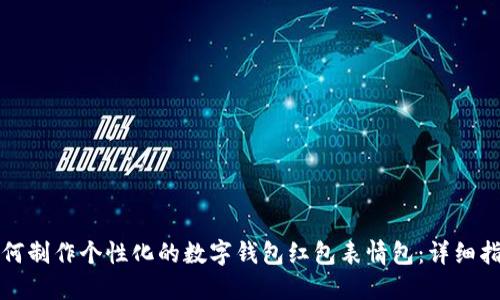 如何制作个性化的数字钱包红包表情包：详细指南