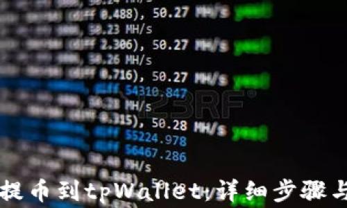 
热网如何提币到tpWallet：详细步骤与注意事项