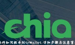 热网如何提币到tpWallet：详
