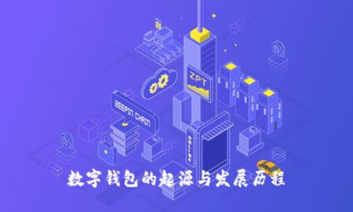 数字钱包的起源与发展历程