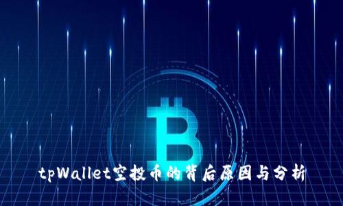 tpWallet空投币的背后原因与分析