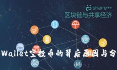 tpWallet空投币的背后原因与