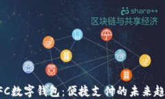 NFC数字钱包：便捷支付的