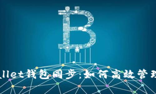 全面解析tpWallet钱包同步：如何高效管理你的数字资产