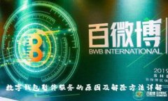 数字钱包暂停服务的原因