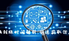 tpWallet兑换到账时间解析：