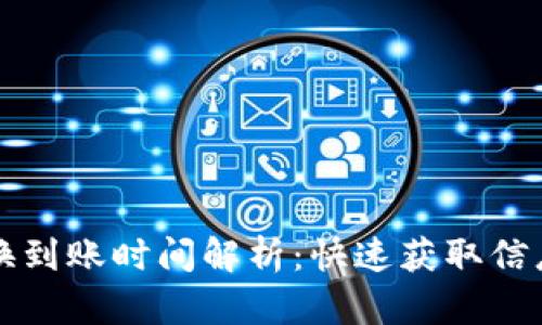 tpWallet兑换到账时间解析：快速获取信息与解决方案