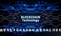 数字钱包申请的五大好处