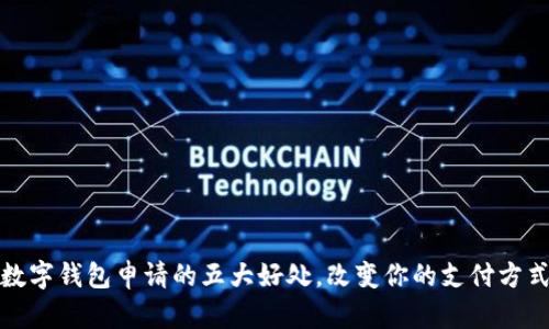 数字钱包申请的五大好处，改变你的支付方式