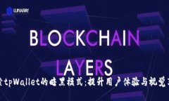 探索tpWallet的暗黑模式：提