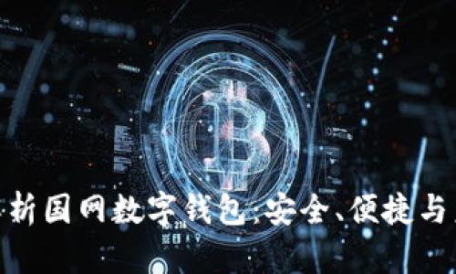 : 全面解析国网数字钱包：安全、便捷与未来趋势