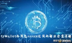 tpWallet冷钱包nonce过低的解