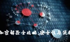 手机钱包加密解除全攻略