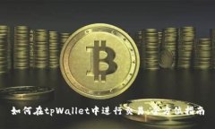 如何在tpWallet中进行交易：