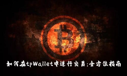 如何在tpWallet中进行交易：全方位指南