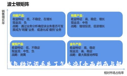 区块链钱包助记词丢失了怎么办？全面指南与解救方案