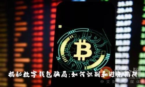 揭秘数字钱包骗局：如何识别和避免陷阱