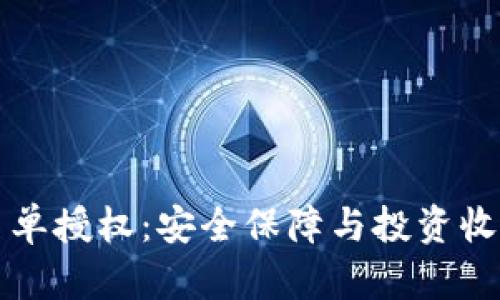 tpWallet白名单授权：安全保障与投资收益的双重保护