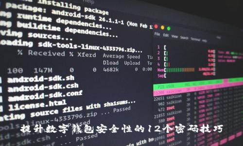 提升数字钱包安全性的12个密码技巧