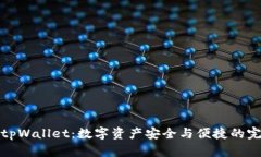 全面解析新tpWallet：数字资产安全与便捷的完美解