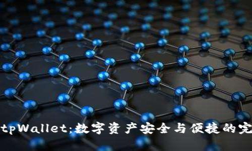 全面解析新tpWallet：数字资产安全与便捷的完美解决方案