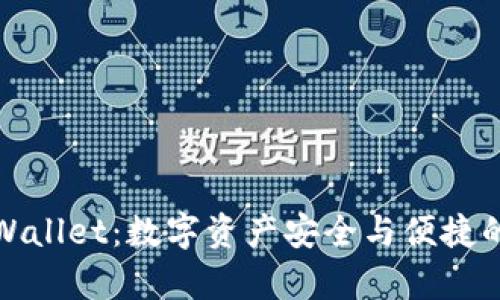 全面解析新tpWallet：数字资产安全与便捷的完美解决方案