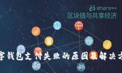 数字钱包支付失败的原因