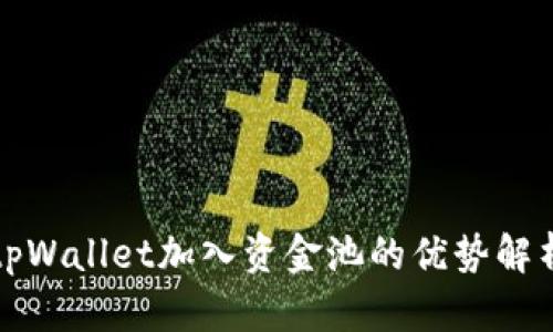 tpWallet加入资金池的优势解析