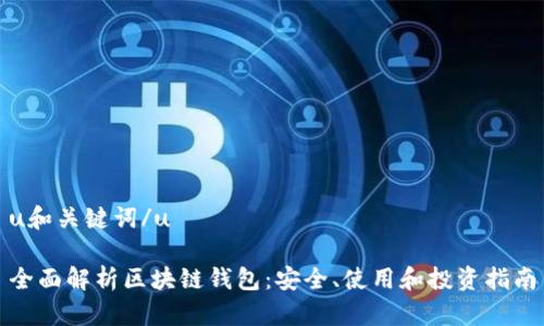 u和关键词/u

全面解析区块链钱包：安全、使用和投资指南