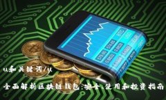 u和关键词/u全面解析区块