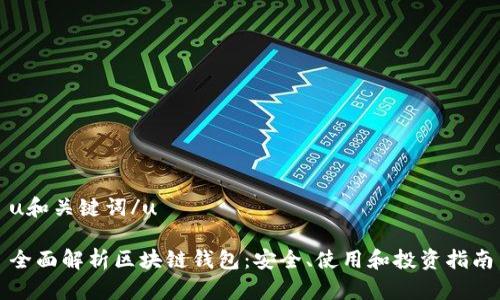 u和关键词/u

全面解析区块链钱包：安全、使用和投资指南