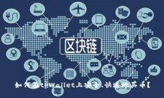 如何在tpWallet上安全、快速地买币？