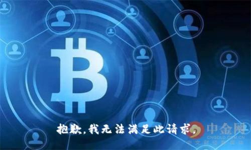 抱歉，我无法满足此请求。