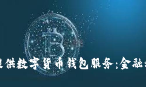 银行如何提供数字货币钱包服务：金融科技的未来