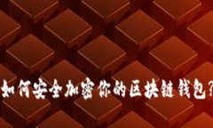 如何安全加密你的区块链