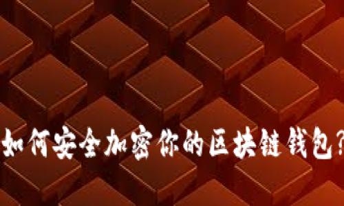 如何安全加密你的区块链钱包?
