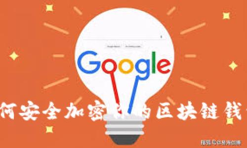 如何安全加密你的区块链钱包?