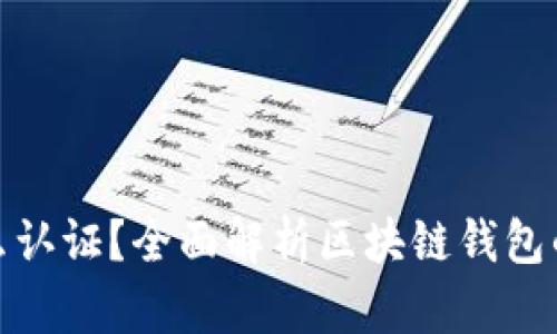 : 区块链钱包需要什么认证？全面解析区块链钱包的安全标准与认证要求