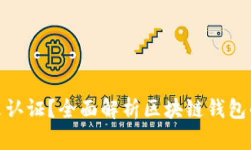 : 区块链钱包需要什么认证？全面解析区块链钱包的安全标准与认证要求