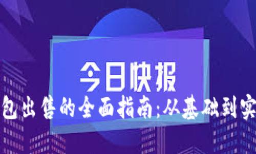 数字钱包出售的全面指南:从基础到实际操作