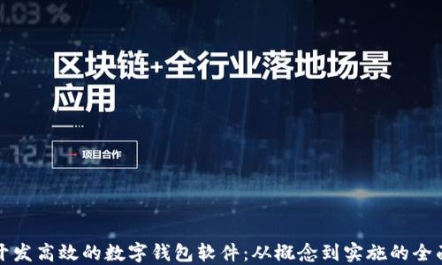 
如何开发高效的数字钱包软件：从概念到实施的全面指南