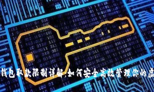 : 加密钱包取款限制详解：如何安全高效管理你的虚拟资产
